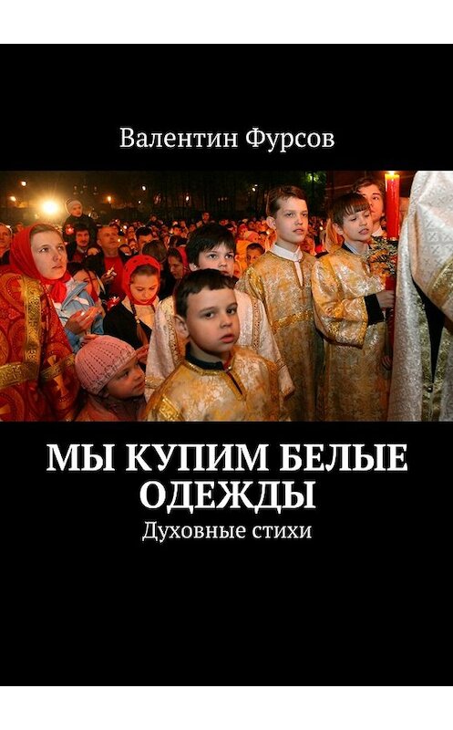 Обложка книги «Мы купим белые одежды. Духовные стихи» автора Валентина Фурсова. ISBN 9785448396632.