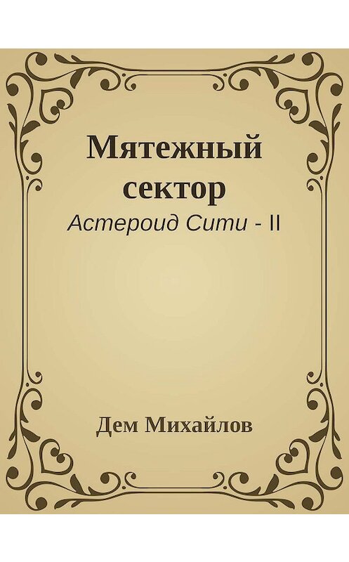 Обложка книги «Мятежный сектор» автора Дема Михайлова.