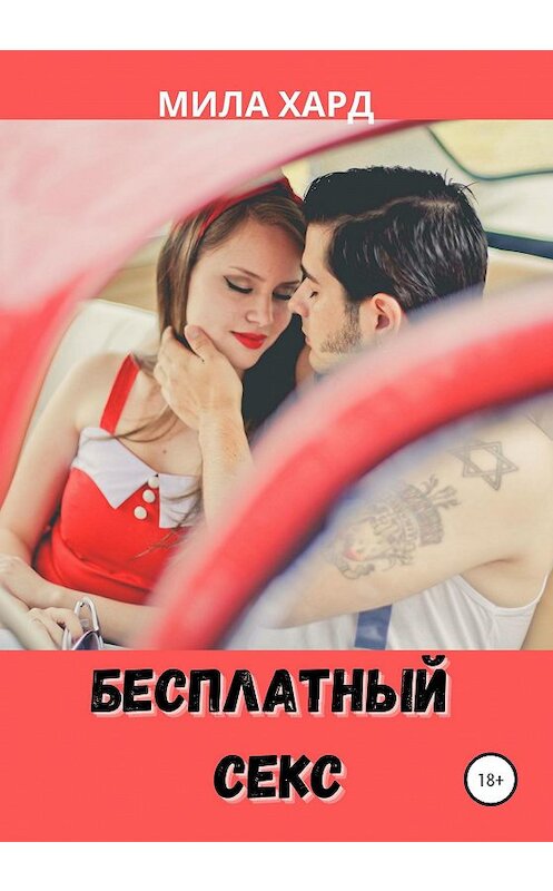 Обложка книги «Бесплатный секс» автора Милы Харда издание 2020 года.