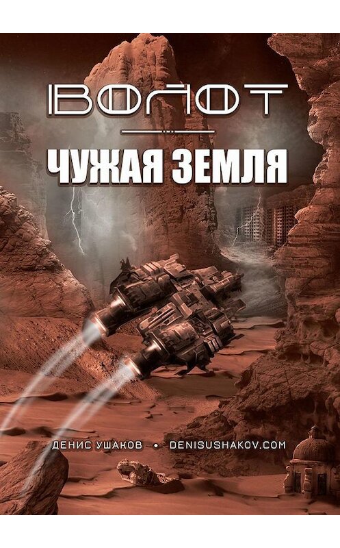 Обложка книги «Волот. Чужая Земля» автора Дениса Ушакова. ISBN 9785005147400.