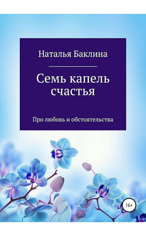 Обложка книги «Семь капель счастья» автора Натальи Баклины издание 2019 года.