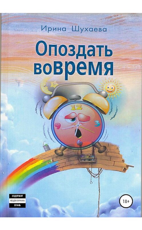 Обложка книги «Опоздать вовремя» автора Ириной Шухаевы издание 2020 года.