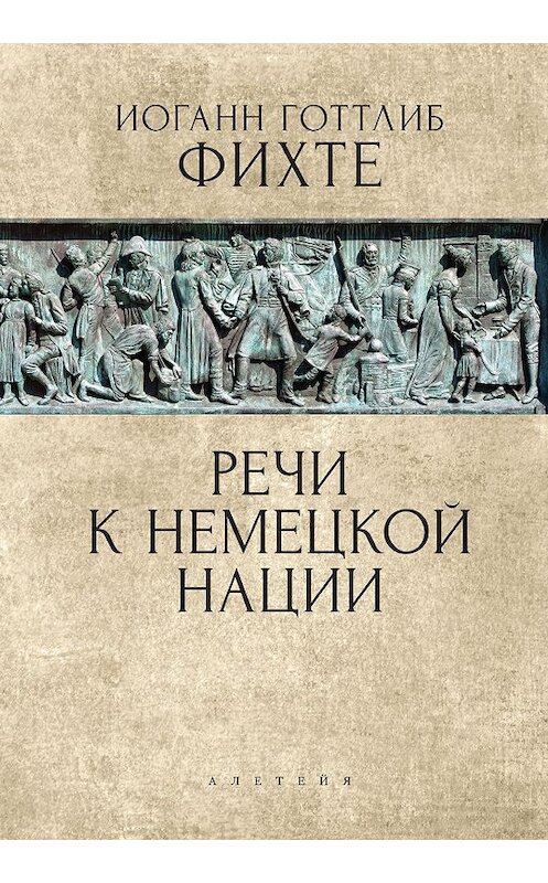 Обложка книги «Речи к немецкой нации» автора Иоганн Фихте. ISBN 9785001651291.