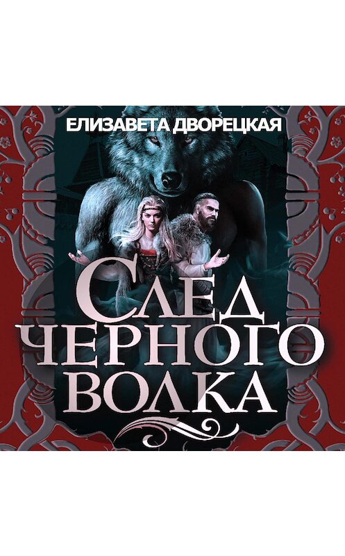 Обложка аудиокниги «След черного волка» автора Елизавети Дворецкая.