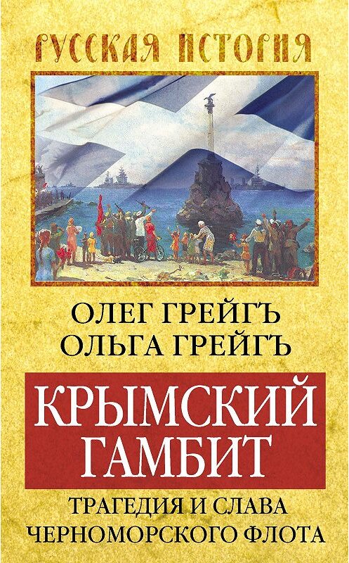 Обложка книги «Крымский гамбит. Трагедия и слава Черноморского флота» автора  издание 2014 года. ISBN 9785443807331.