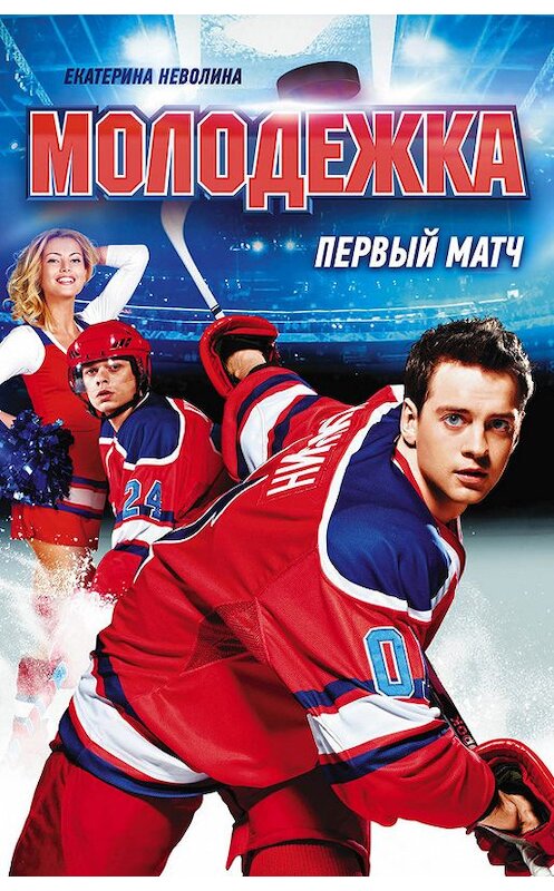 Обложка книги «Первый матч» автора Екатериной Неволины издание 2013 года. ISBN 9785699674374.