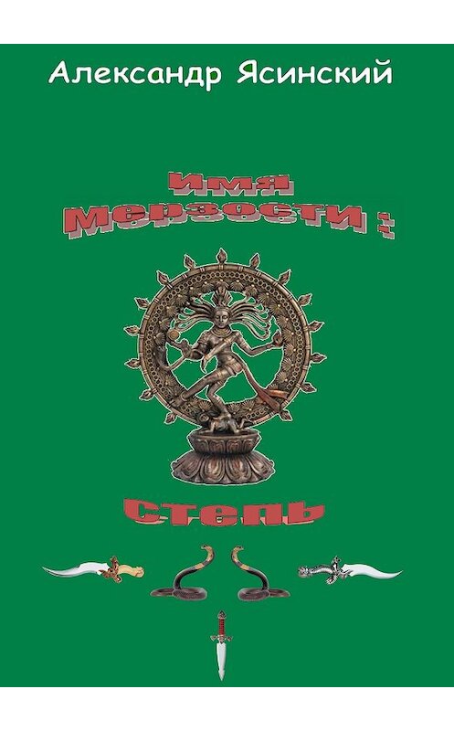 Обложка книги «Имя мерзости: степь» автора Александра Ясинския.