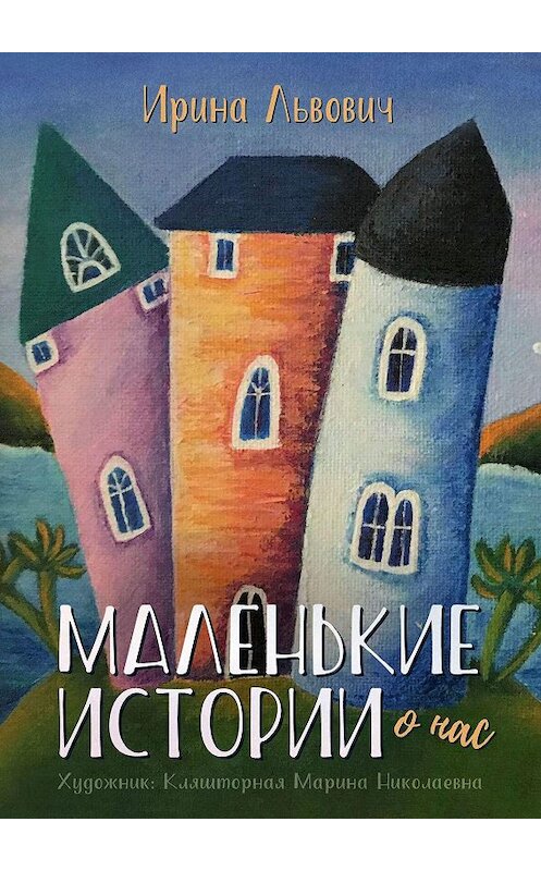Обложка книги «Маленькие истории» автора Ириной Львовичи. ISBN 9785005179241.