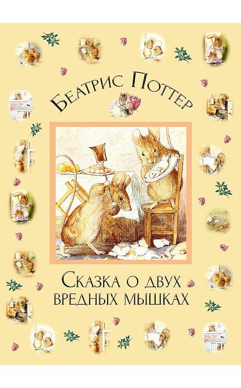 Обложка книги «Сказка о двух вредных мышках» автора Беатриса Поттера.