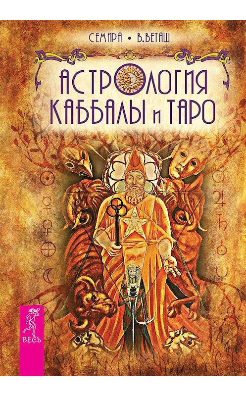 Обложка книги «Астрология Каббалы и Таро» автора Семира, В. Веташа издание 2015 года. ISBN 9785957329121.