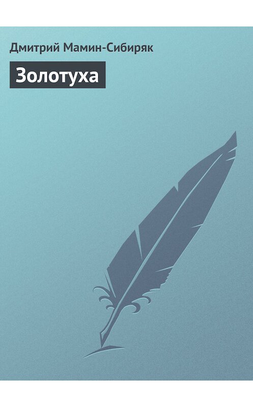 Обложка книги «Золотуха» автора Дмитрия Мамин-Сибиряка.