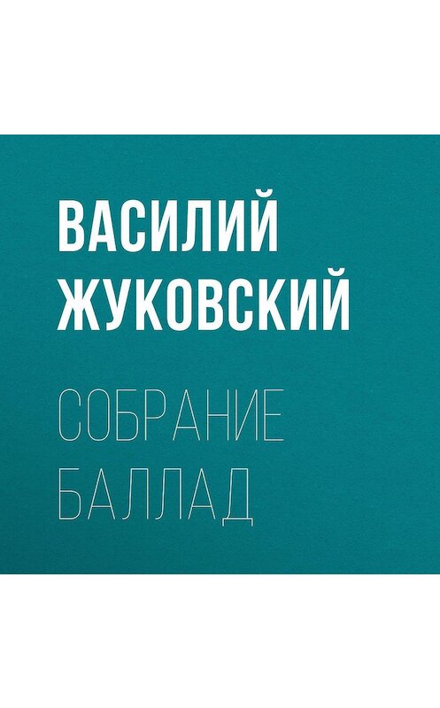 Обложка аудиокниги «Собрание баллад» автора Василия Жуковския.