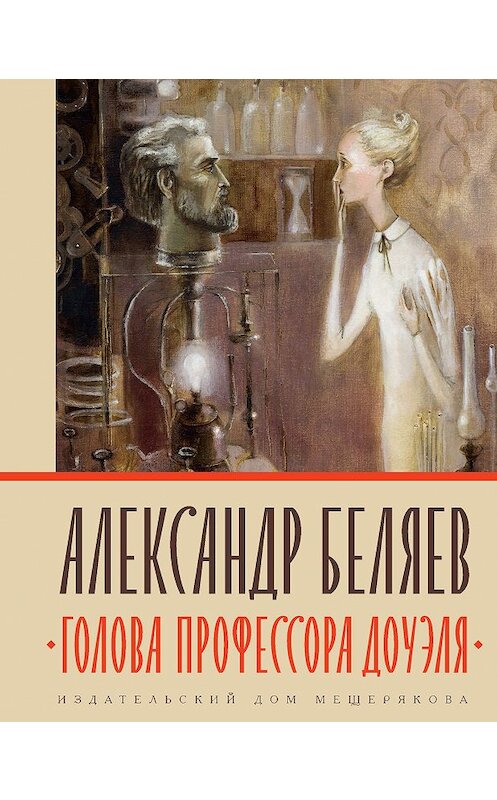 Обложка книги «Голова профессора Доуэля» автора Александра Беляева. ISBN 9785001083603.