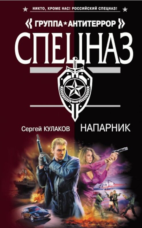 Обложка книги «Напарник» автора Сергея Кулакова издание 2010 года. ISBN 9785699392735.