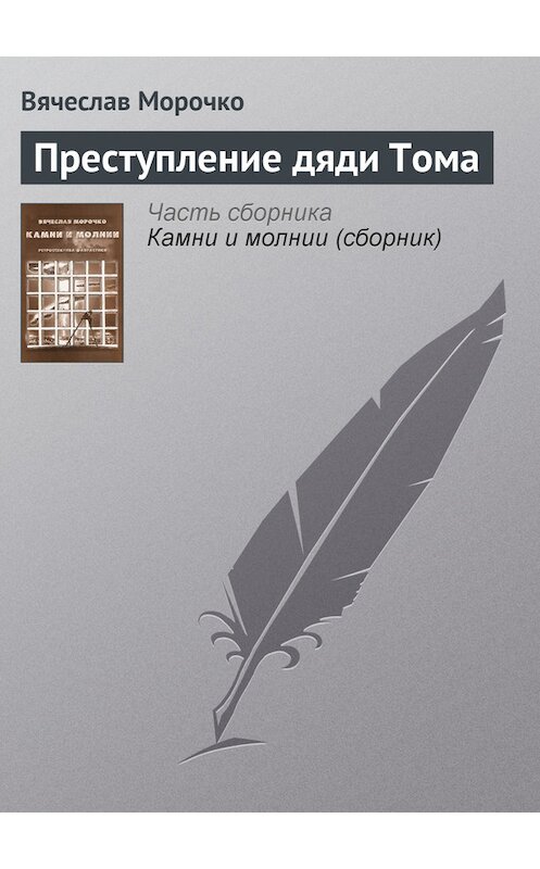 Обложка книги «Преступление дяди Тома» автора Вячеслав Морочко.