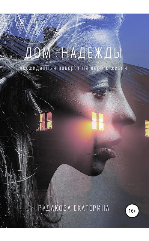 Обложка книги «Дом Надежды» автора Екатериной Рудаковы издание 2020 года. ISBN 9785532992993.
