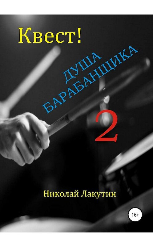 Обложка книги «Квест. Душа барабанщика 2» автора Николая Лакутина издание 2019 года. ISBN 9785532092419.