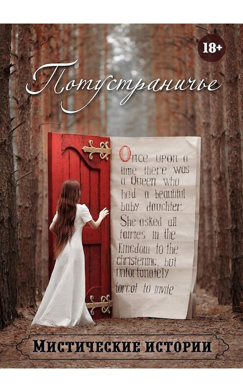 Обложка книги «Потустраничье» автора . ISBN 9785449671240.