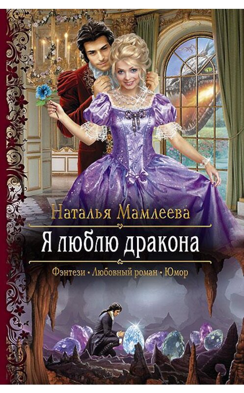 Обложка книги «Я люблю дракона» автора Натальи Мамлеевы издание 2017 года. ISBN 9785992224726.