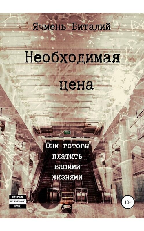 Обложка книги «Необходимая цена» автора Виталия Ячменя издание 2020 года.