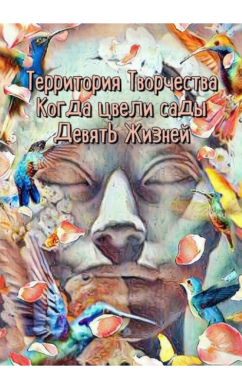 Обложка книги «Когда цвели сады. Девять Жизней» автора Валентиной Спирины. ISBN 9785449684486.