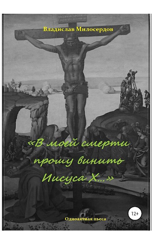 Обложка книги ««В моей смерти прошу винить Иисуса Х»» автора Владислава Милосердова издание 2020 года.