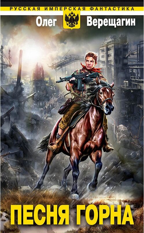 Обложка книги «Песня горна» автора Олега Верещагина издание 2013 года. ISBN 9785699683574.