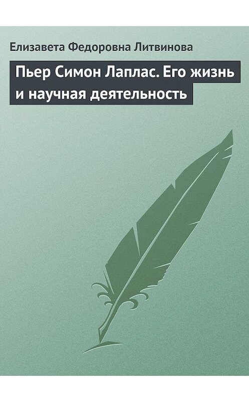 Обложка книги «Пьер Симон Лаплас. Его жизнь и научная деятельность» автора Елизавети Литвиновы.
