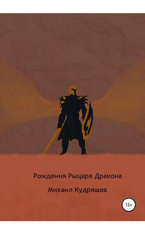 Обложка книги «Рождение Рыцаря Дракона» автора Михаила Кудряшова издание 2020 года.