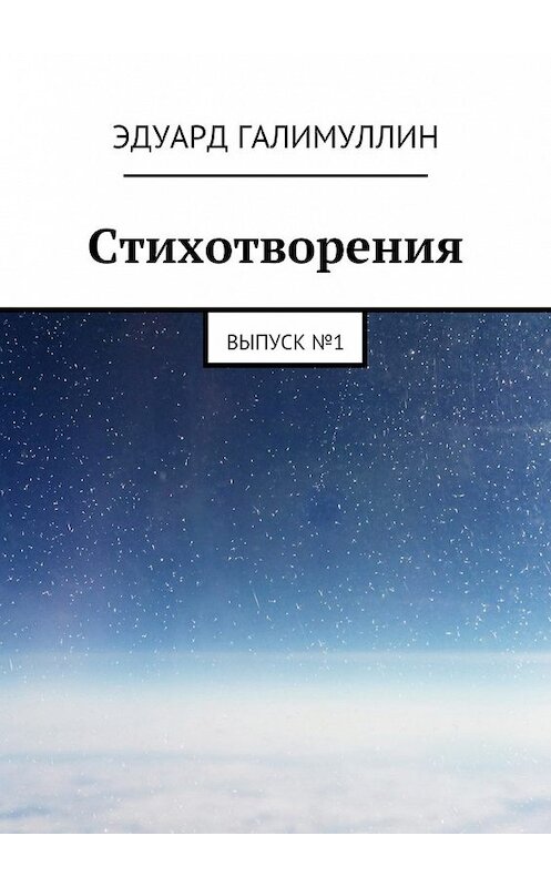 Обложка книги «Стихотворения. Выпуск № 1» автора Эдуарда Галимуллина. ISBN 9785448518515.