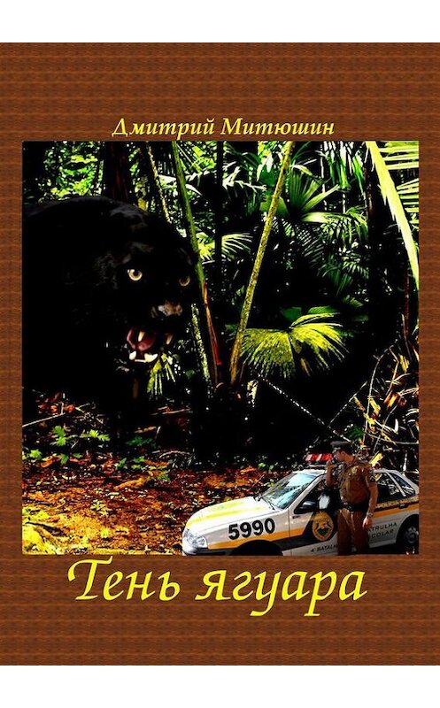Обложка книги «Тень ягуара» автора Дмитрия Митюшина. ISBN 9785448386374.