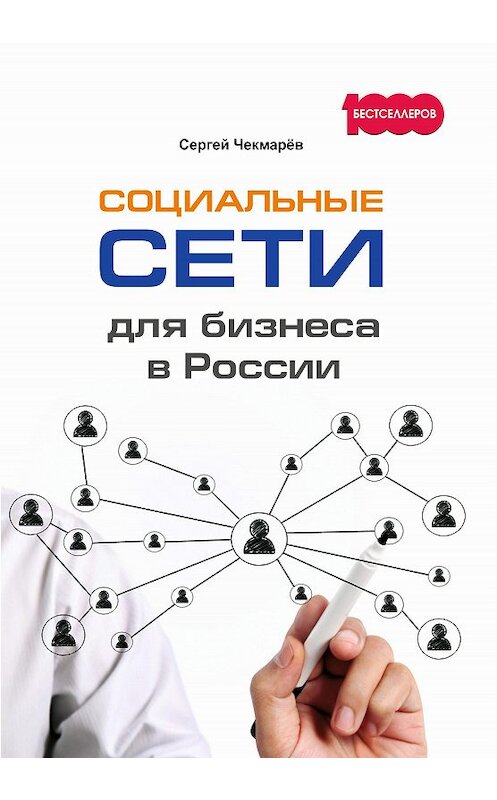 Обложка книги «Социальные сети для бизнеса в России» автора Сергея Чекмарёва издание 2018 года. ISBN 9785370042874.