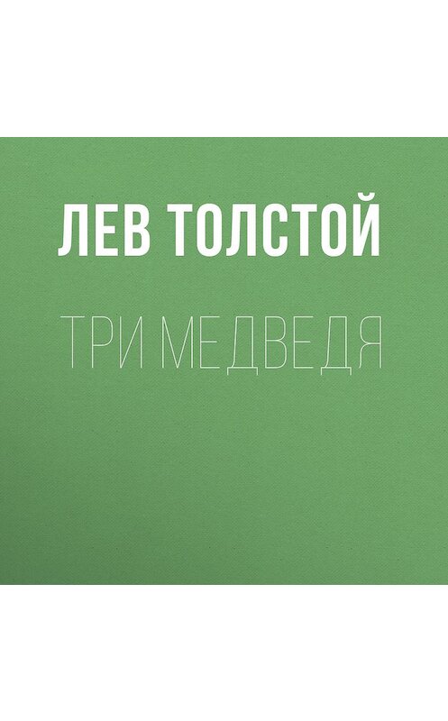 Обложка аудиокниги «Три медведя» автора Лева Толстоя.