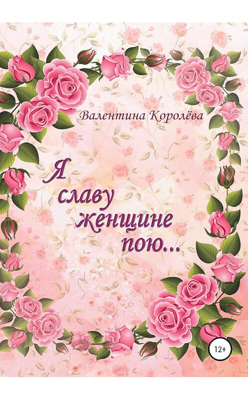 Обложка книги «Я славу женщине пою» автора Валентиной Королёвы издание 2020 года.