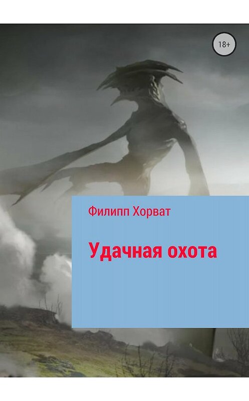 Обложка книги «Удачная охота» автора Филиппа Хорвата издание 2018 года.