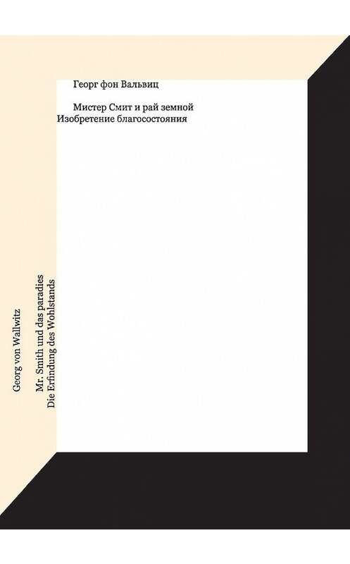 Обложка книги «Мистер Смит и рай земной. Изобретение благосостояния» автора Георга Фона Вальвица издание 2015 года. ISBN 9785911032302.