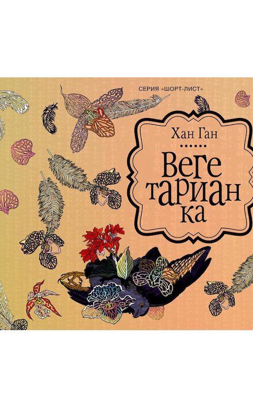 Обложка аудиокниги «Вегетарианка» автора Хана Гана.