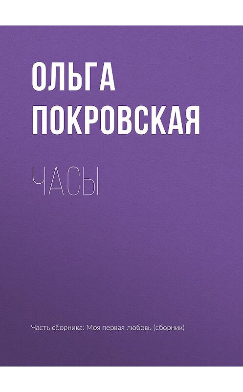 Обложка книги «Часы» автора Ольги Покровская издание 2017 года.