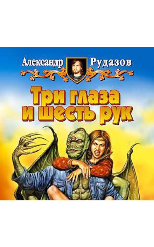 Обложка аудиокниги «Три глаза и шесть рук» автора Александра Рудазова.