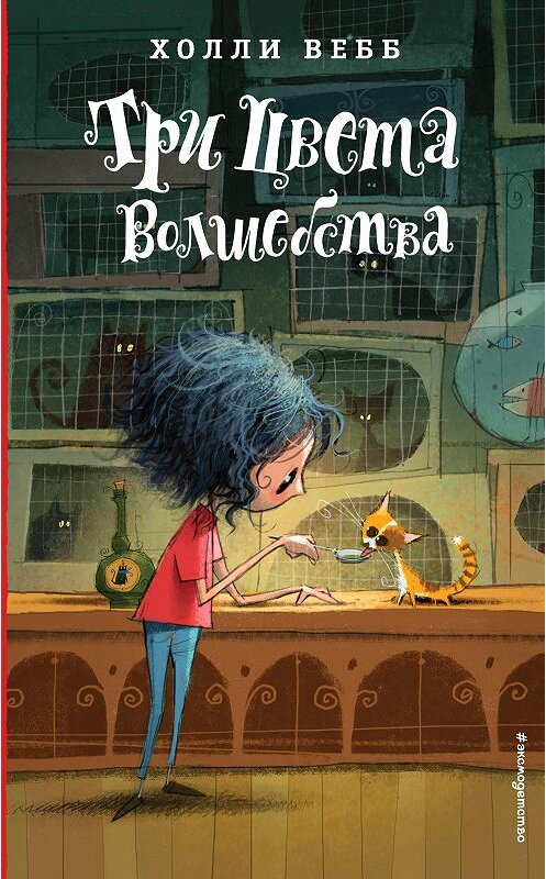 Обложка книги «Три цвета волшебства» автора Холли Вебба издание 2018 года. ISBN 9785040914913.