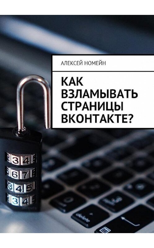 Обложка книги «Как взламывать страницы ВКонтакте?» автора Алексея Номейна. ISBN 9785449011718.