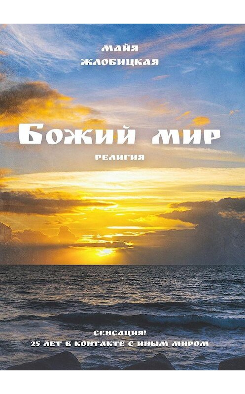 Обложка книги «Божий мир» автора Майи Жлобицкая. ISBN 9785449060143.