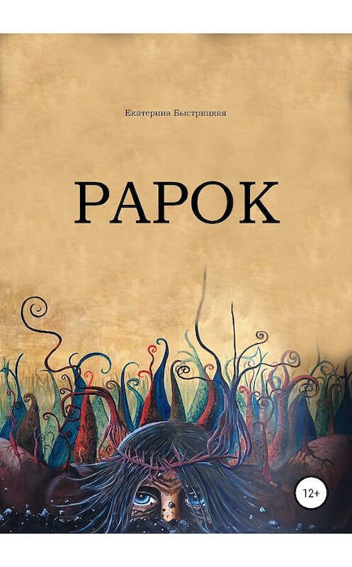 Обложка книги «Рарок» автора Екатериной Быстрицкая издание 2018 года.