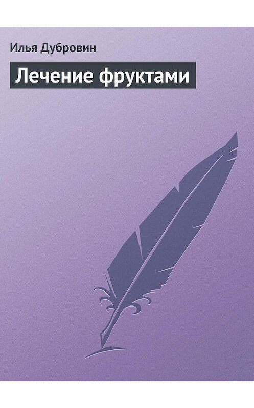 Обложка книги «Лечение фруктами» автора Ильи Дубровина издание 2013 года.