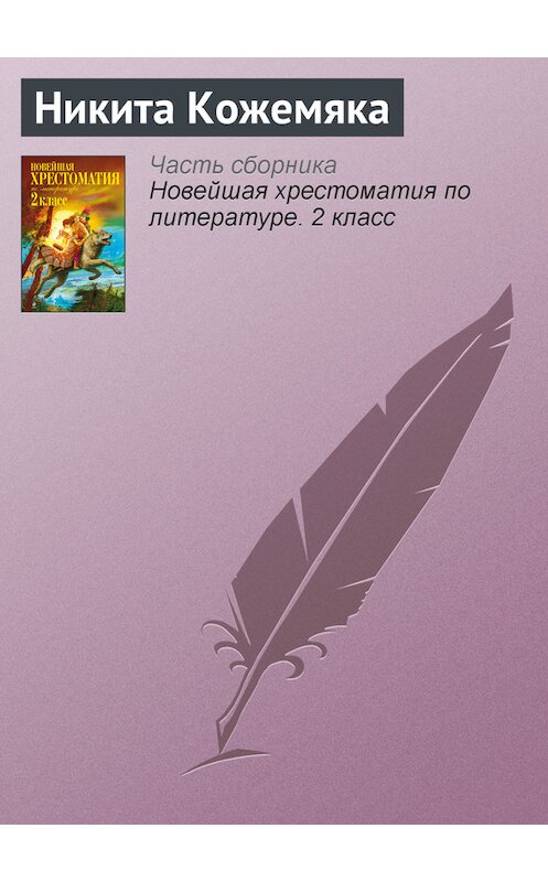 Обложка книги «Никита Кожемяка» автора Неустановленного Автора издание 2012 года. ISBN 9785699582471.