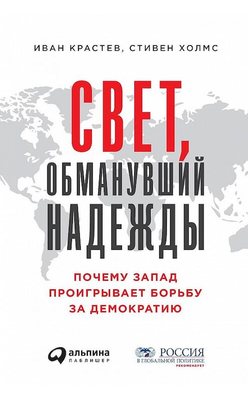 Обложка книги «Свет, обманувший надежды» автора  издание 2020 года. ISBN 9785961437904.