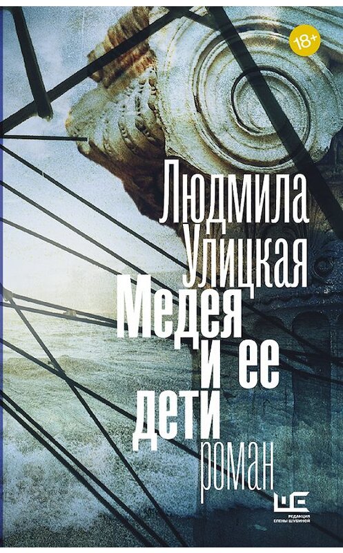 Обложка книги «Медея и ее дети» автора Людмилы Улицкая издание 2011 года. ISBN 9785271386015.