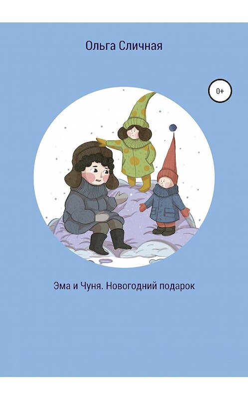 Обложка книги «Эма и Чуня. Новогодний подарок» автора Ольги Сличная издание 2020 года.