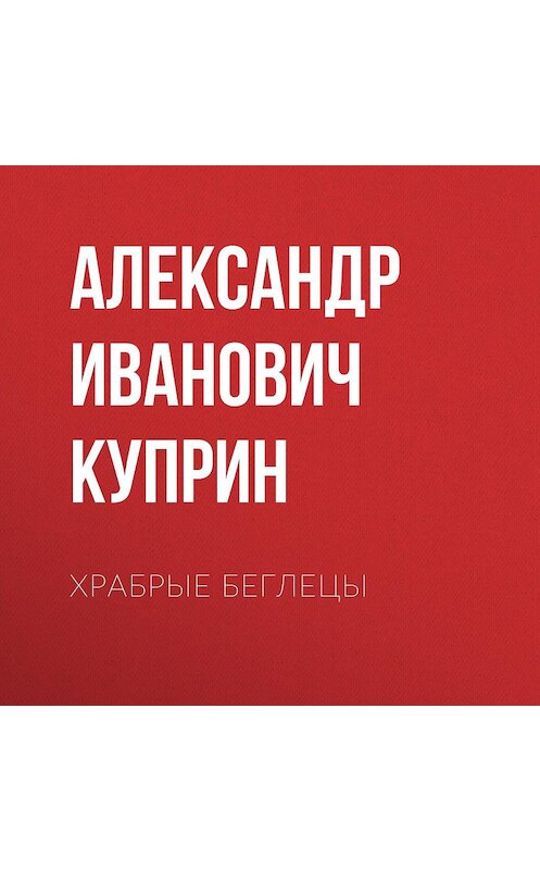 Обложка аудиокниги «Храбрые беглецы» автора Александра Куприна.