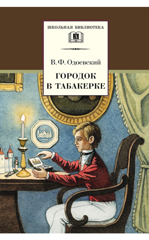 Обложка книги «Городок в табакерке (сборник)» автора Владимира Одоевския издание 2014 года. ISBN 9785080052262.